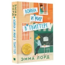 Война и мир в твиттере