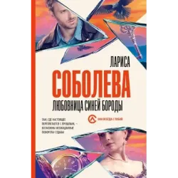 Любовница Синей бороды