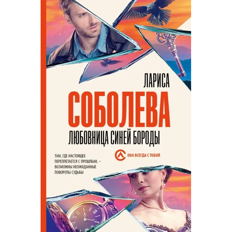 Любовница Синей бороды