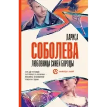 Любовница Синей бороды