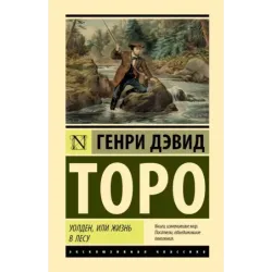 Уолден, или Жизнь в лесу