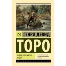 Уолден, или Жизнь в лесу