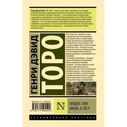 Уолден, или Жизнь в лесу