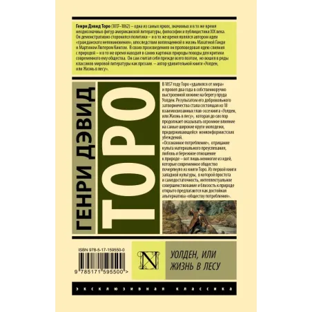 Уолден, или Жизнь в лесу