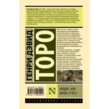 Уолден, или Жизнь в лесу