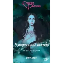 Затерянный остров. На диких берегах