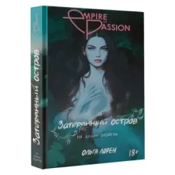 Затерянный остров. На диких берегах