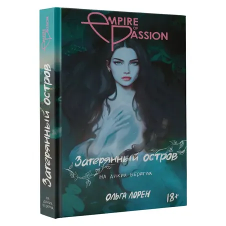 Затерянный остров. На диких берегах