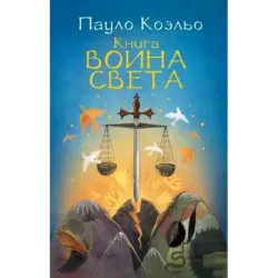 Книга воина света
