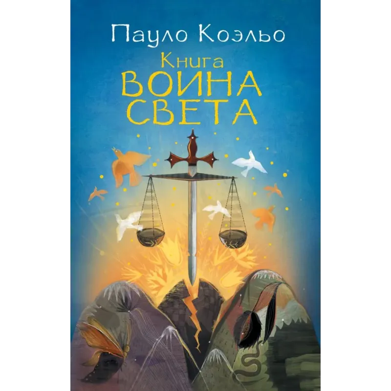 Книга воина света