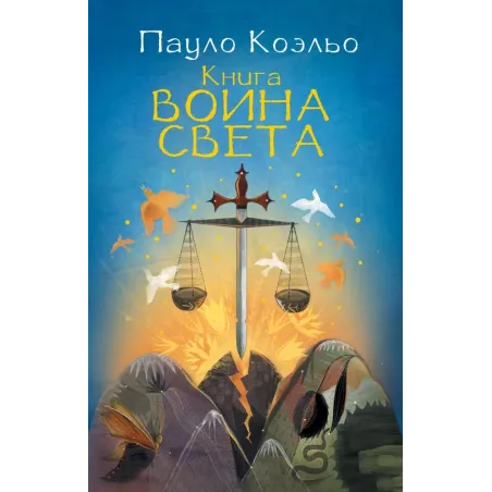 Книга воина света