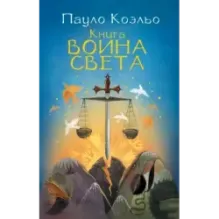Книга воина света