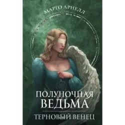 Полуночная ведьма. Терновый венец