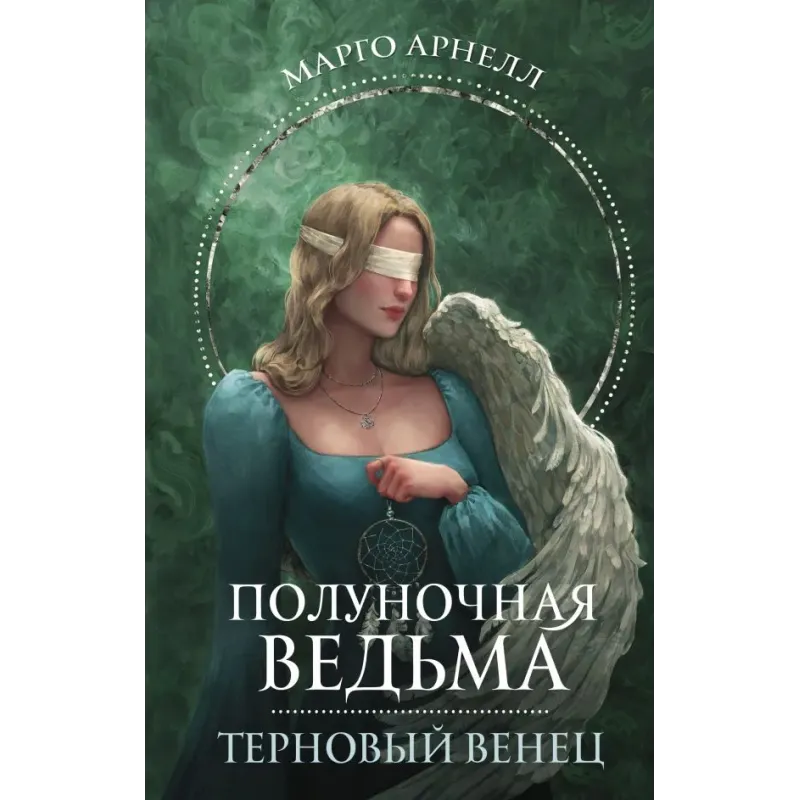 Полуночная ведьма. Терновый венец