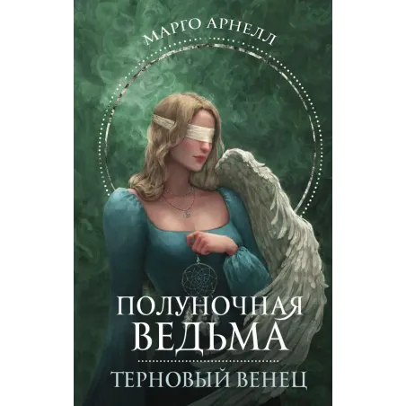 Полуночная ведьма. Терновый венец