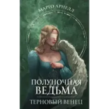 Полуночная ведьма. Терновый венец