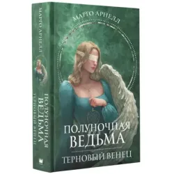 Полуночная ведьма. Терновый венец