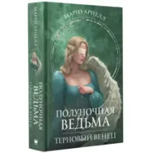 Полуночная ведьма. Терновый венец