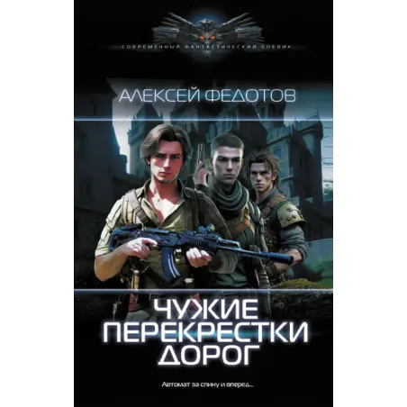 Чужие перекрестки дорог