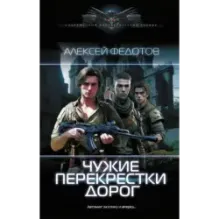 Чужие перекрестки дорог