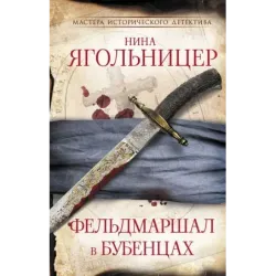 Фельдмаршал в бубенцах