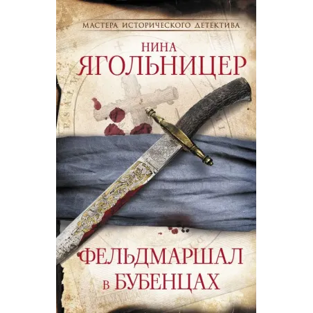 Фельдмаршал в бубенцах