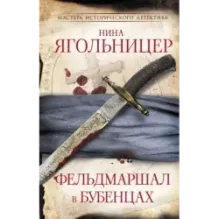 Фельдмаршал в бубенцах