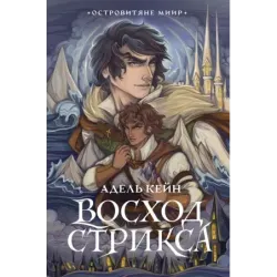 Восход Стрикса