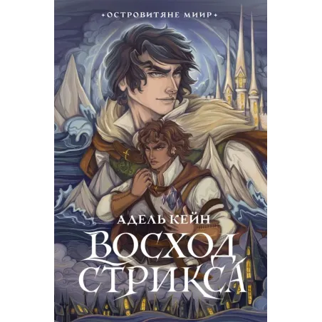 Восход Стрикса