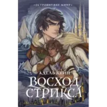 Восход Стрикса