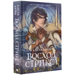 Восход Стрикса