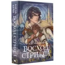 Восход Стрикса