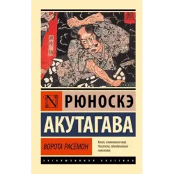 Ворота Расёмон