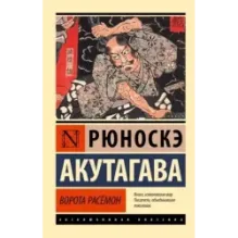 Ворота Расёмон