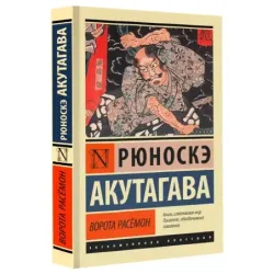 Ворота Расёмон