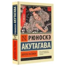 Ворота Расёмон