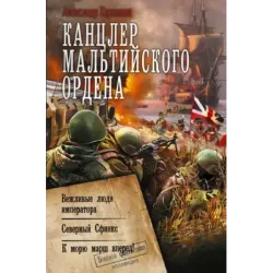 Канцлер Мальтийского ордена