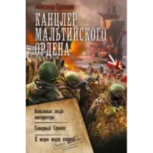 Канцлер Мальтийского ордена