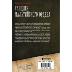 Канцлер Мальтийского ордена