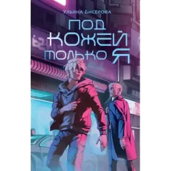 Под кожей только я