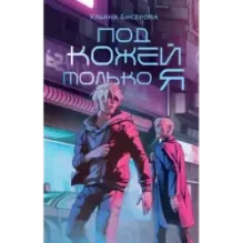 Под кожей только я