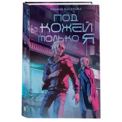 Под кожей только я