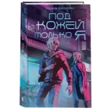 Под кожей только я