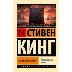 Извлечение троих из цикла "Темная Башня"