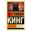 Извлечение троих из цикла "Темная Башня"
