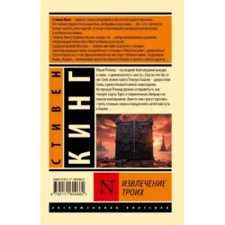 Извлечение троих из цикла "Темная Башня"