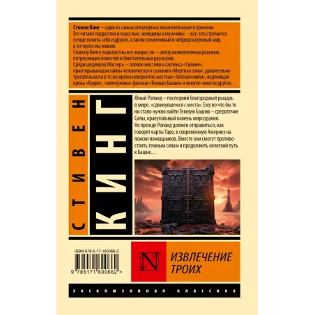 Извлечение троих из цикла "Темная Башня"