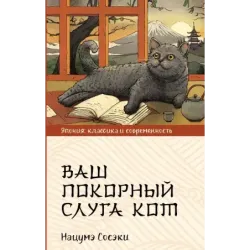 Ваш покорный слуга кот