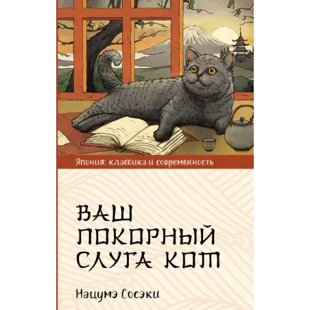 Ваш покорный слуга кот