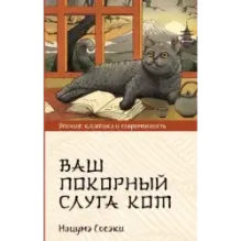 Ваш покорный слуга кот